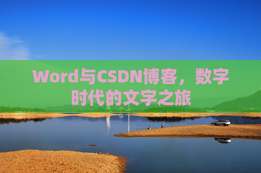 Word与CSDN博客，数字时代的文字之旅